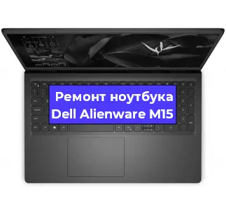 Замена материнской платы на ноутбуке Dell Alienware M15 в Краснодаре